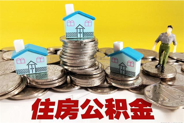 临邑退休后马上可以取公积金吗（退休了就可以提取住房公积金）