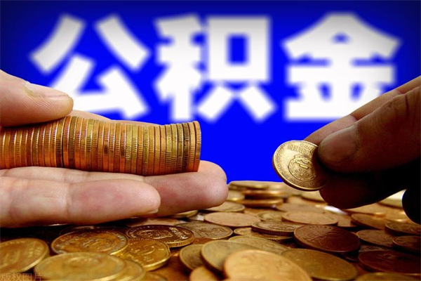 临邑公积金取4万手续费要1万5（公积金4万可以提取多少）